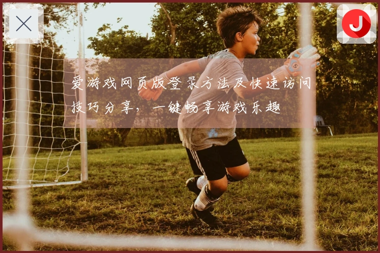 爱游戏网页版登录方法及快速访问技巧分享，一键畅享游戏乐趣
