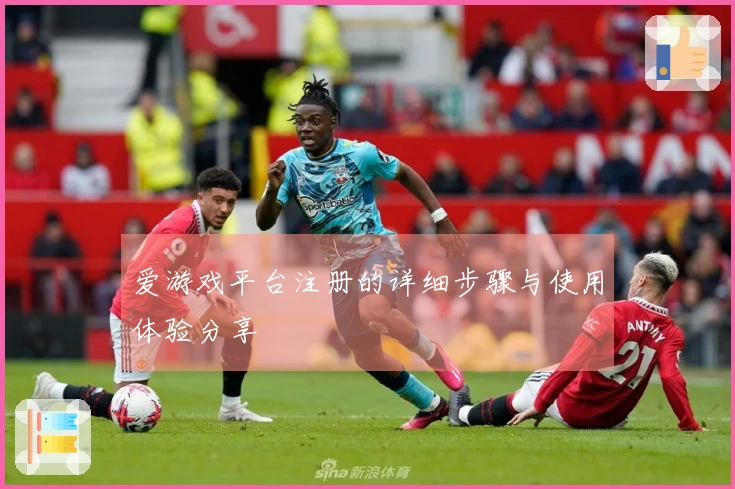 爱游戏平台注册的详细步骤与使用体验分享