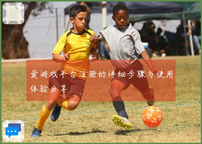 爱游戏平台注册的详细步骤与使用体验分享