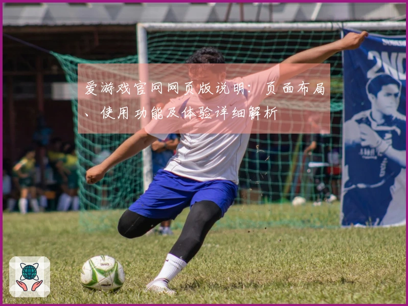爱游戏官网网页版说明:页面布局、使用功能及体验详细解析