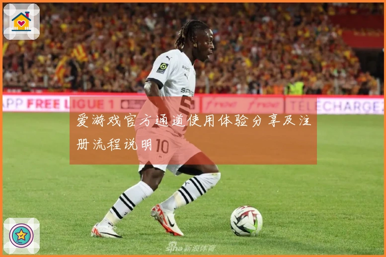 爱游戏官方通道使用体验分享及注册流程说明