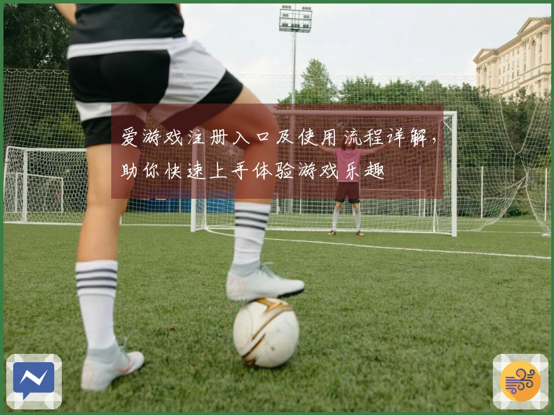 爱游戏注册入口及使用流程详解，助你快速上手体验游戏乐趣